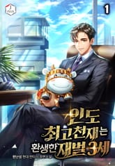 인도 최고 천재는 환생한 재벌 3세 표지 이미지