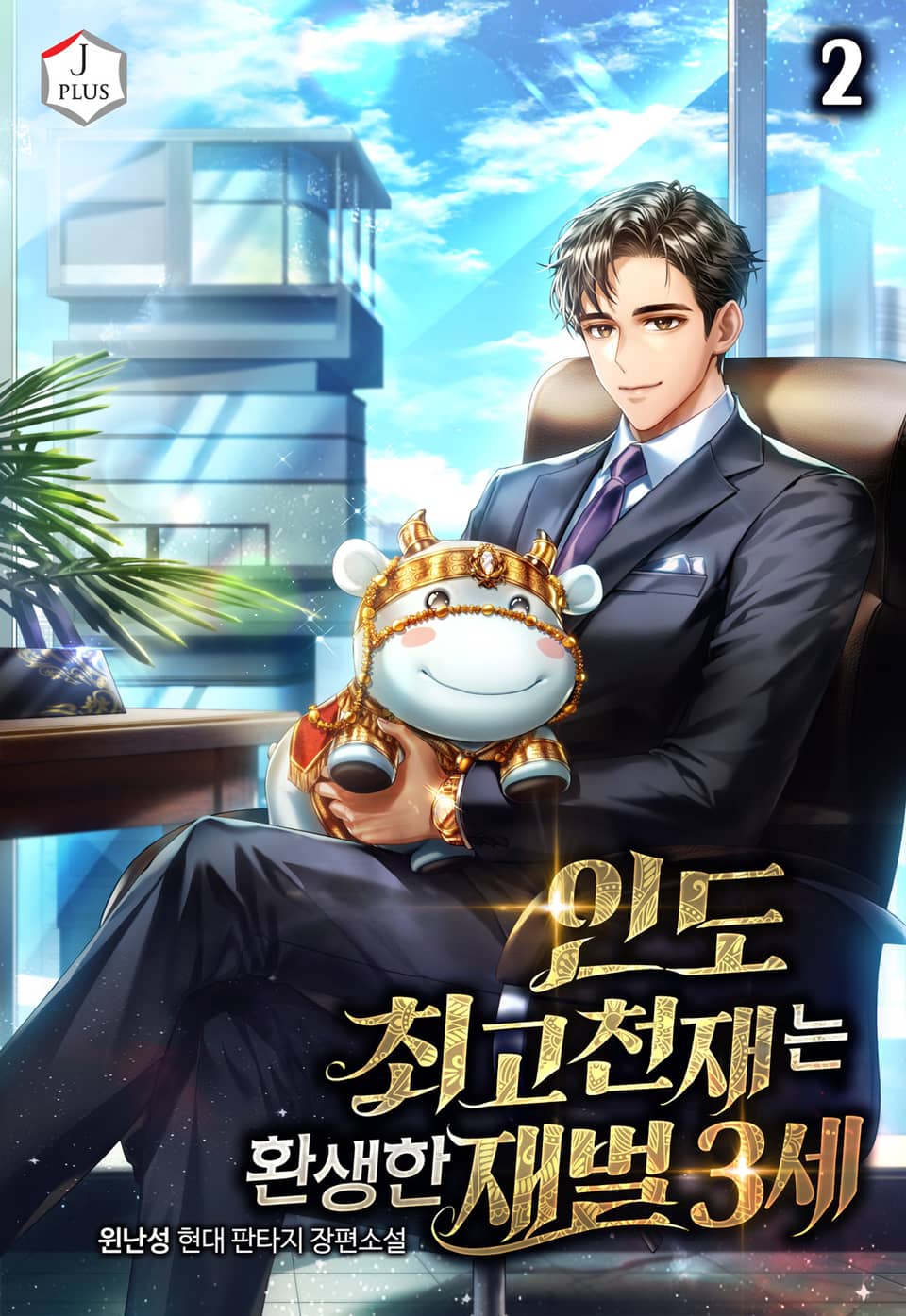 인도 최고 천재는 환생한 재벌 3세 2권