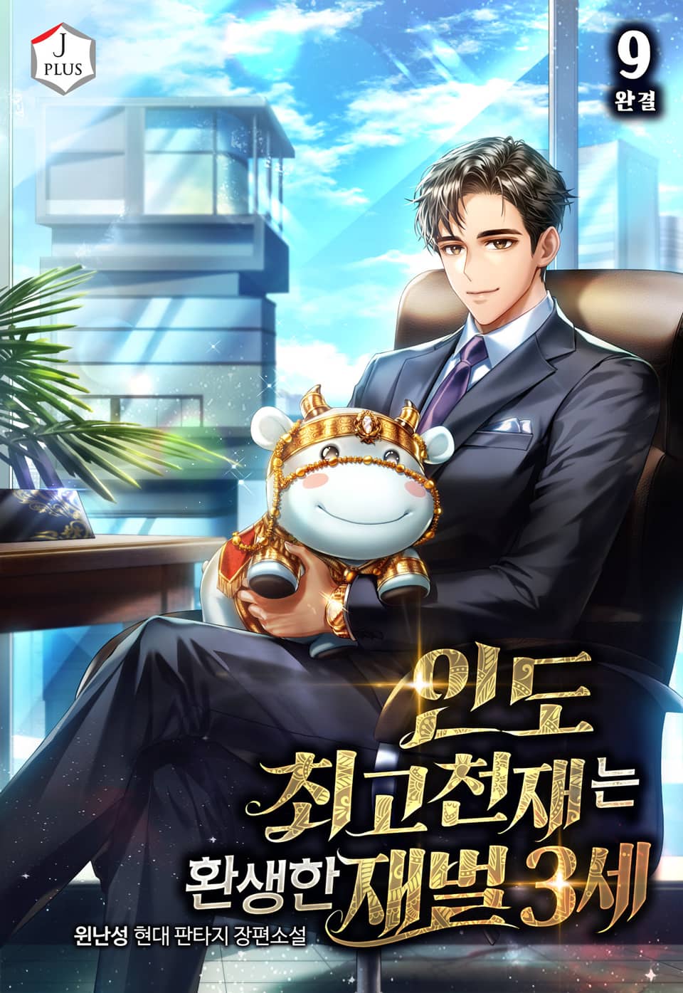 인도 최고 천재는 환생한 재벌 3세 9권 (완결)