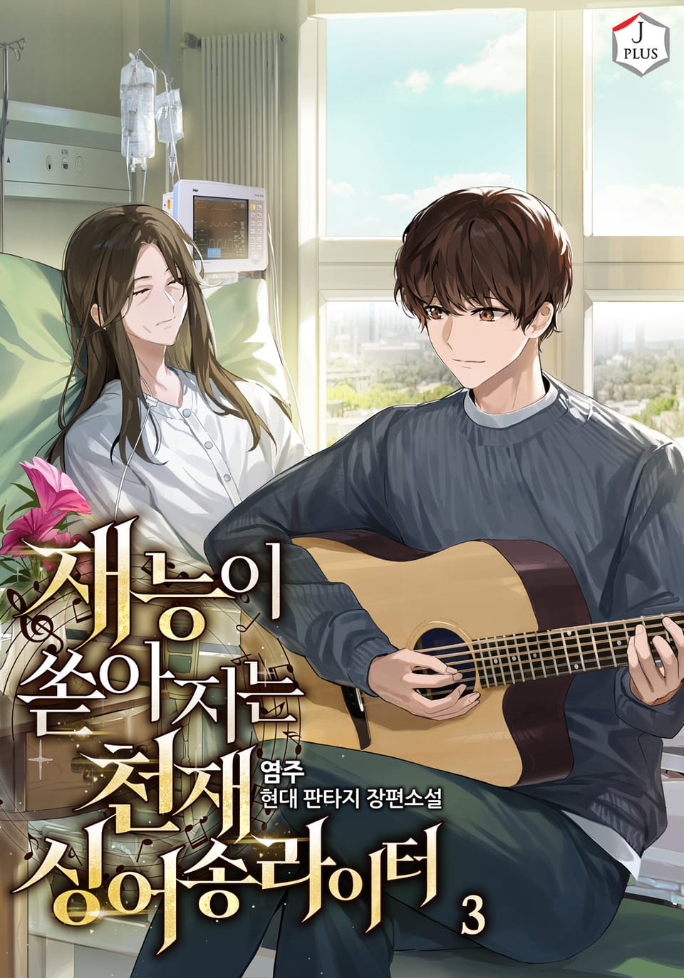 재능이 쏟아지는 천재 싱어송라이터 3권