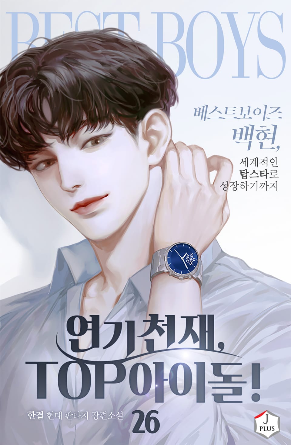 연기 천재, TOP 아이돌! 26권