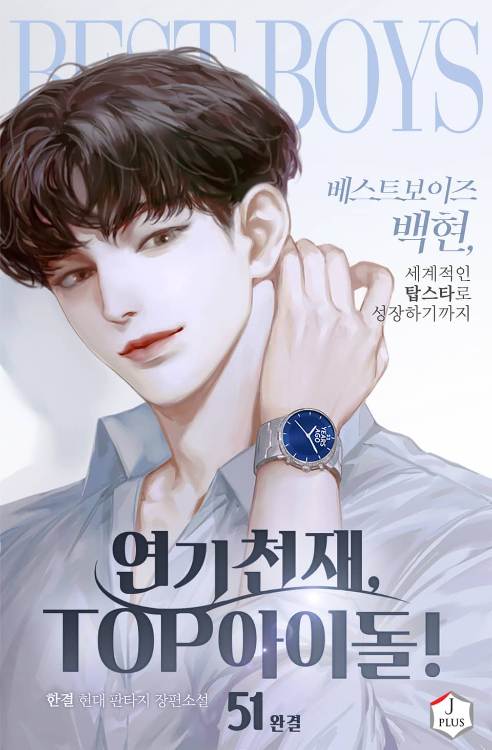 연기 천재, TOP 아이돌! 51권 (완결)