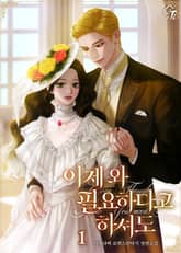 이제 와 필요하다고 하셔도 표지 이미지