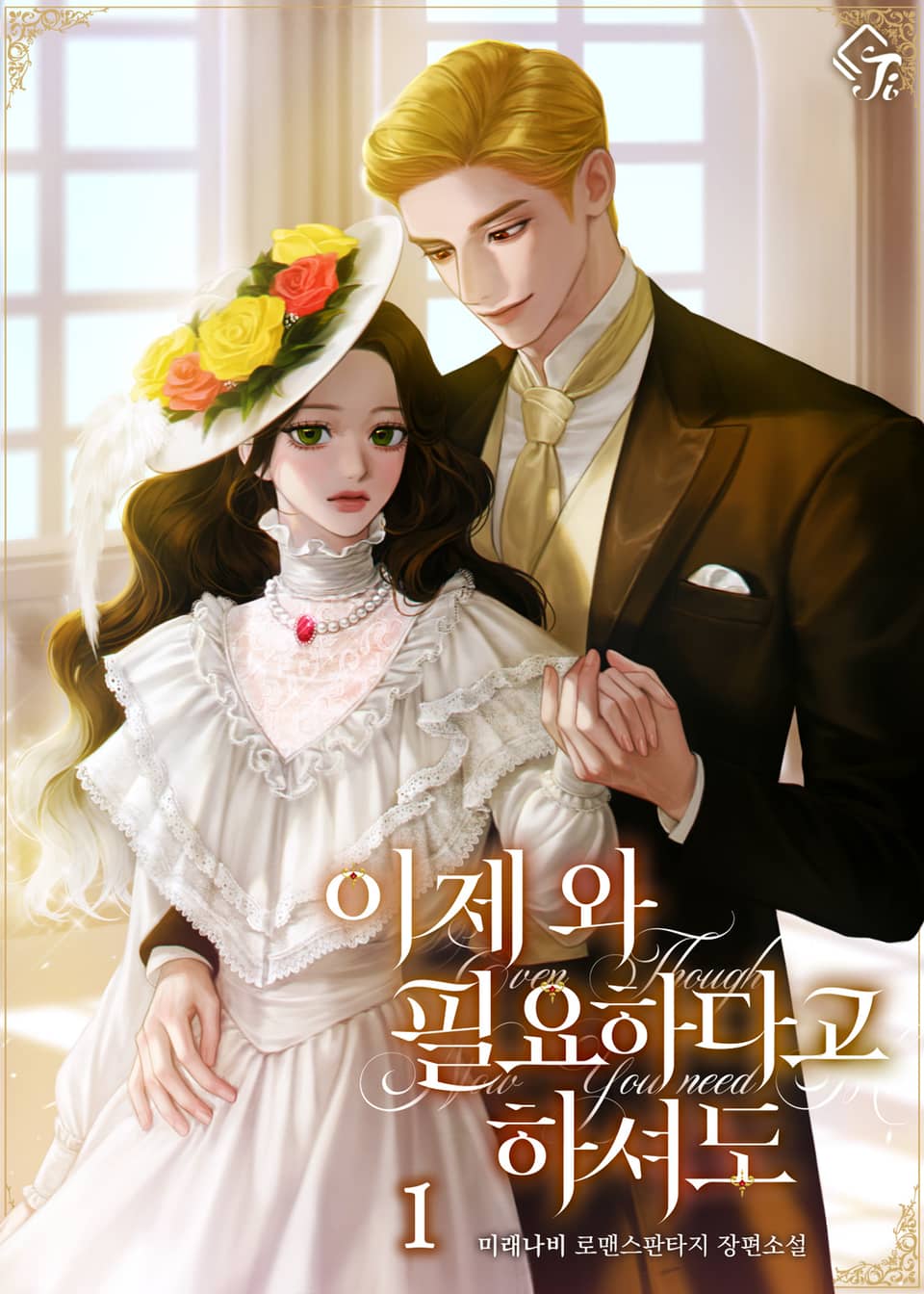 이제 와 필요하다고 하셔도 1권