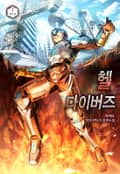 헬 다이버즈 18화
