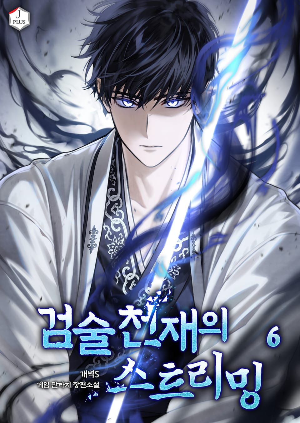 검술 천재의 스트리밍 6권