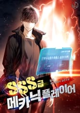SSS급 메카닉 플레이어 표지 이미지