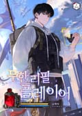 무한 리필 플레이어 11화