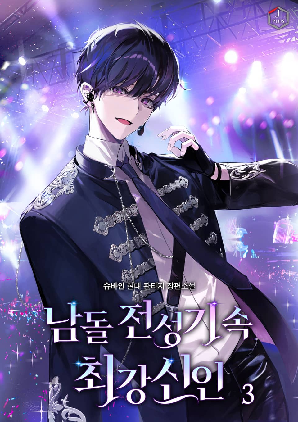 남돌 전성기 속 최강 신인 3권