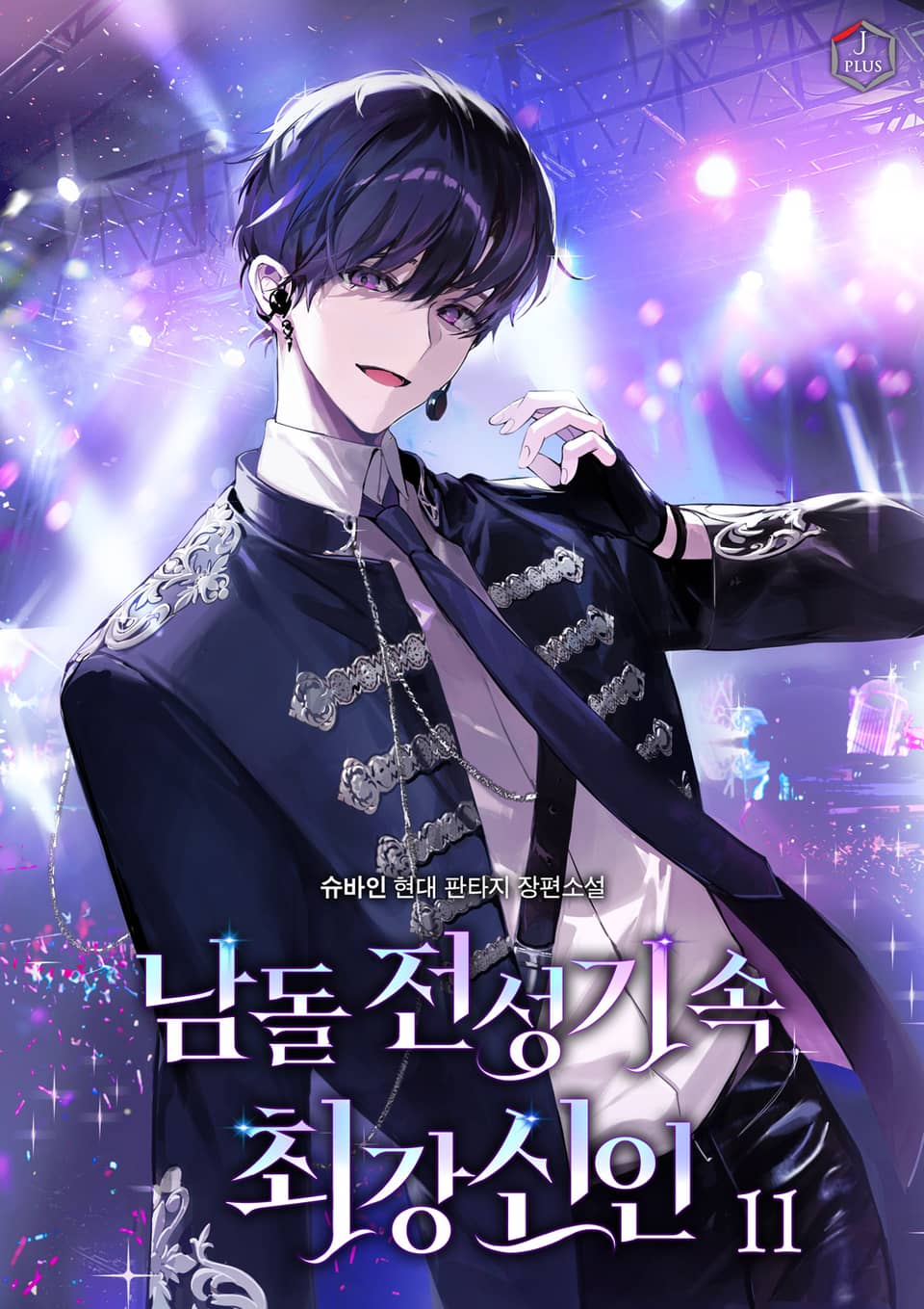 남돌 전성기 속 최강 신인 11권