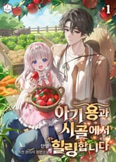 아기 용과 시골에서 힐링합니다 표지 이미지