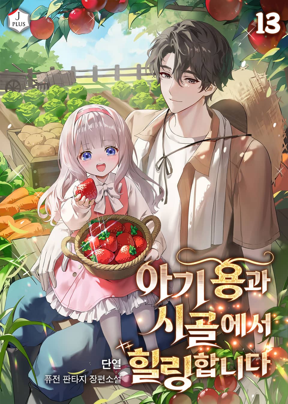 아기 용과 시골에서 힐링합니다 13권