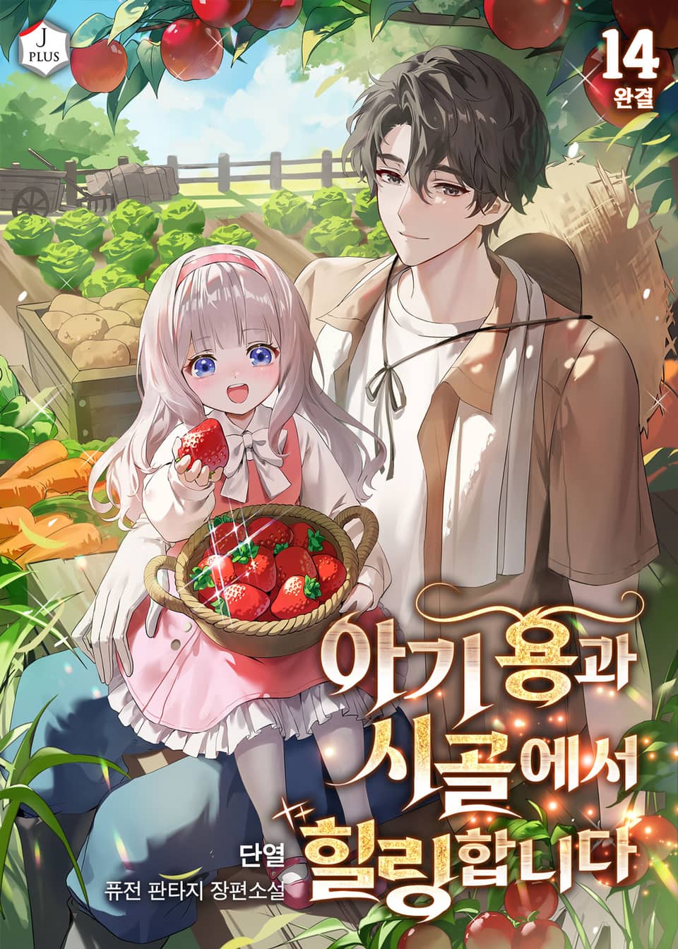 아기 용과 시골에서 힐링합니다 14권 (완결)