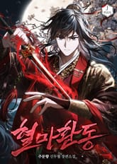 혈마환동 표지 이미지