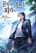공무원 헌터, 회귀하다 12화
