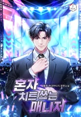 혼자 치트 쓰는 매니저 표지 이미지