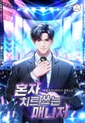 혼자 치트 쓰는 매니저 17화
