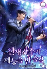 천재 가수가 재능을 안 숨김 표지 이미지