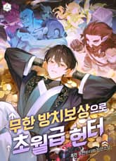 무한 방치보상으로 초월급 헌터 표지 이미지