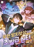 무한 방치보상으로 초월급 헌터 10화