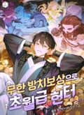 무한 방치보상으로 초월급 헌터 19화