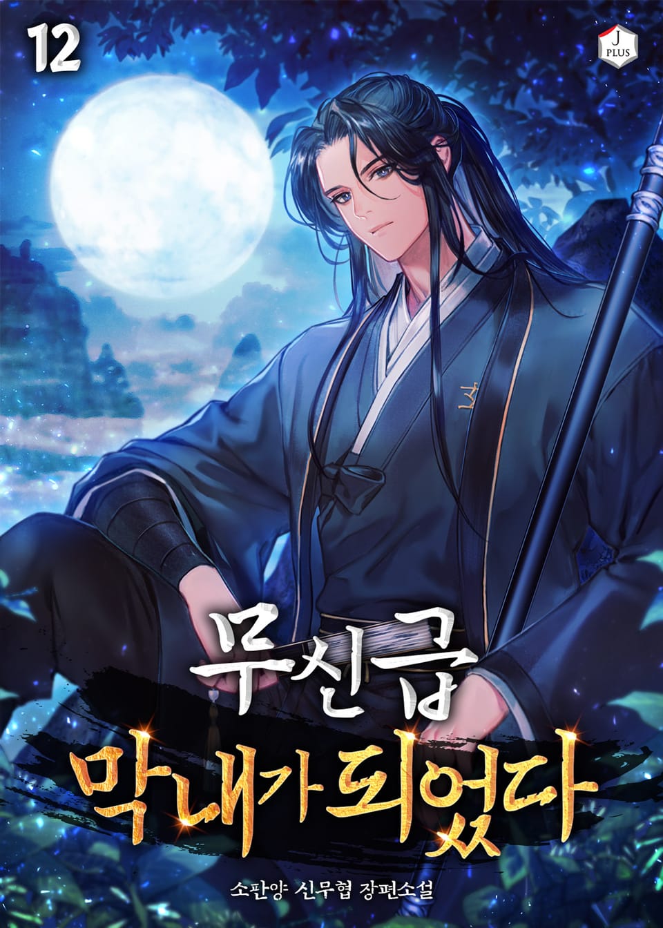 무신급 막내가 되었다 12권