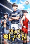 언젠가는 야구의 신 22화