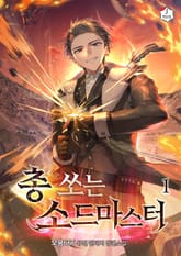 총 쏘는 소드마스터 표지 이미지