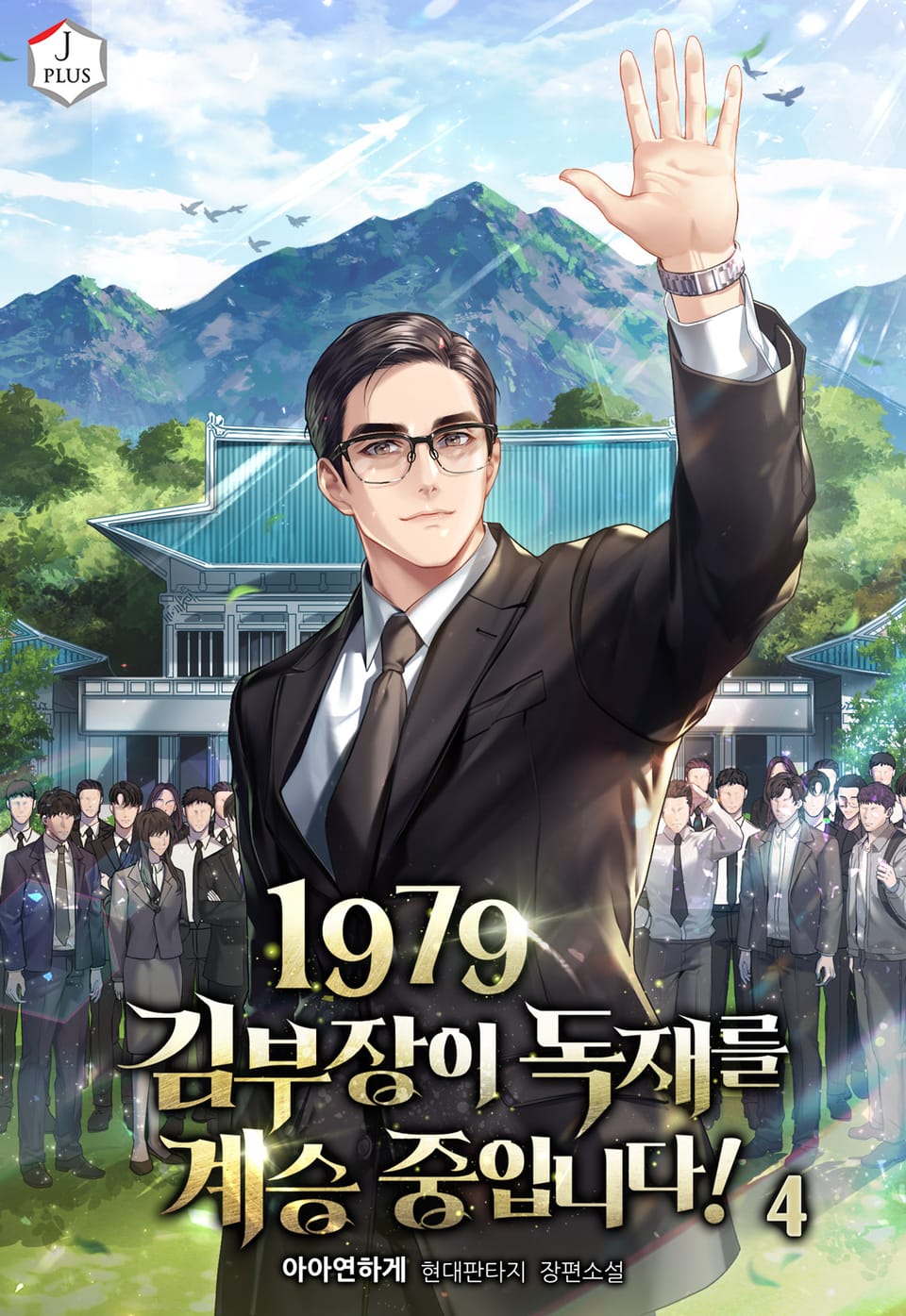 1979 김부장이 독재를 계승 중입니다! 4권