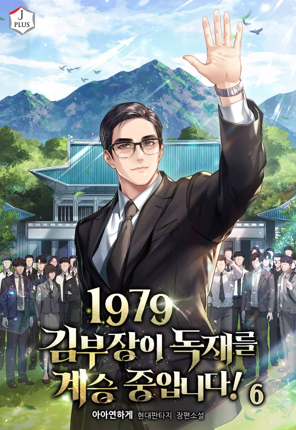 1979 김부장이 독재를 계승 중입니다! 6권