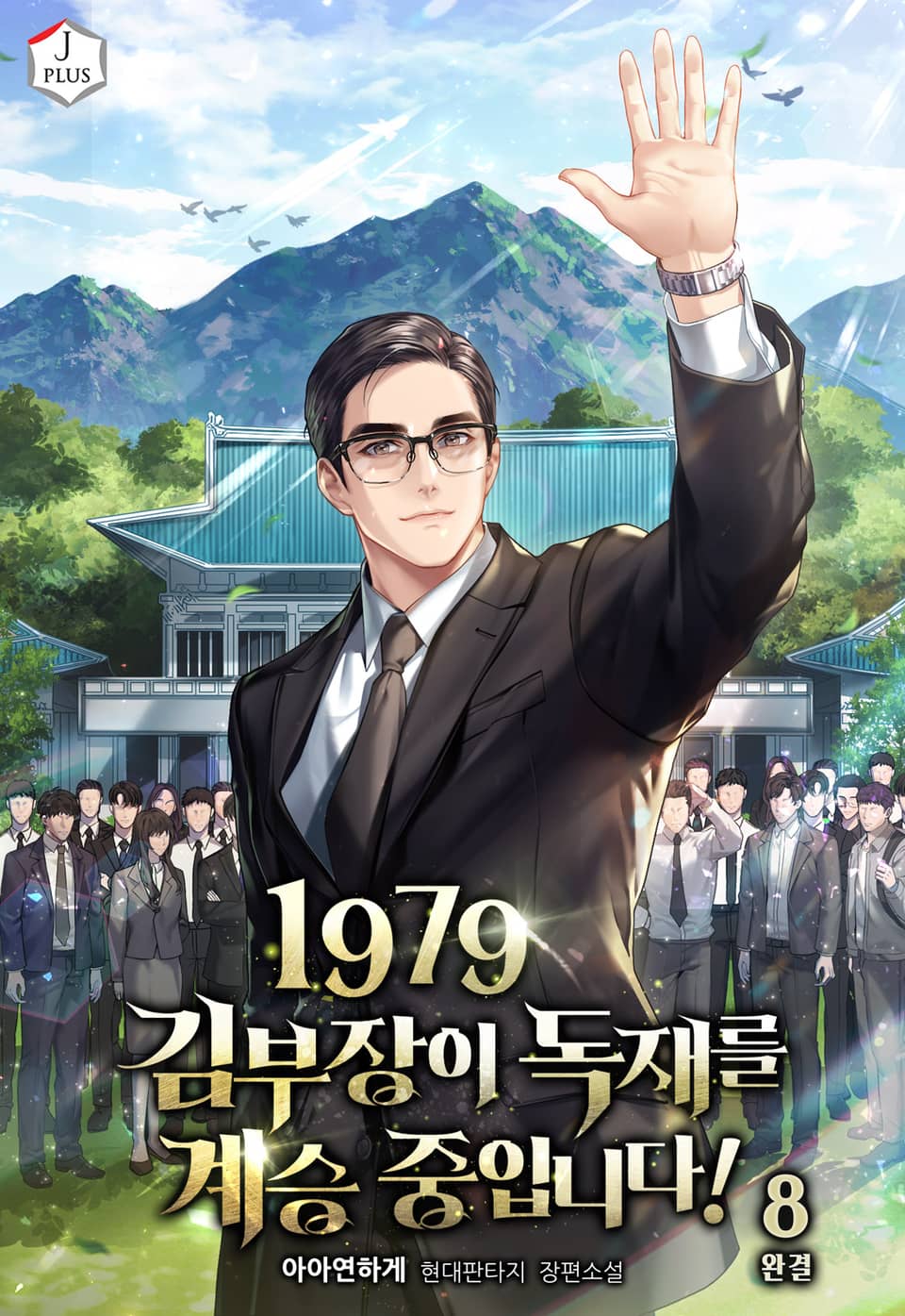 1979 김부장이 독재를 계승 중입니다! 8권 (완결)