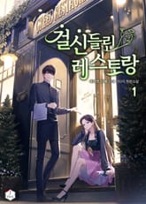 걸신들린 레스토랑 표지 이미지