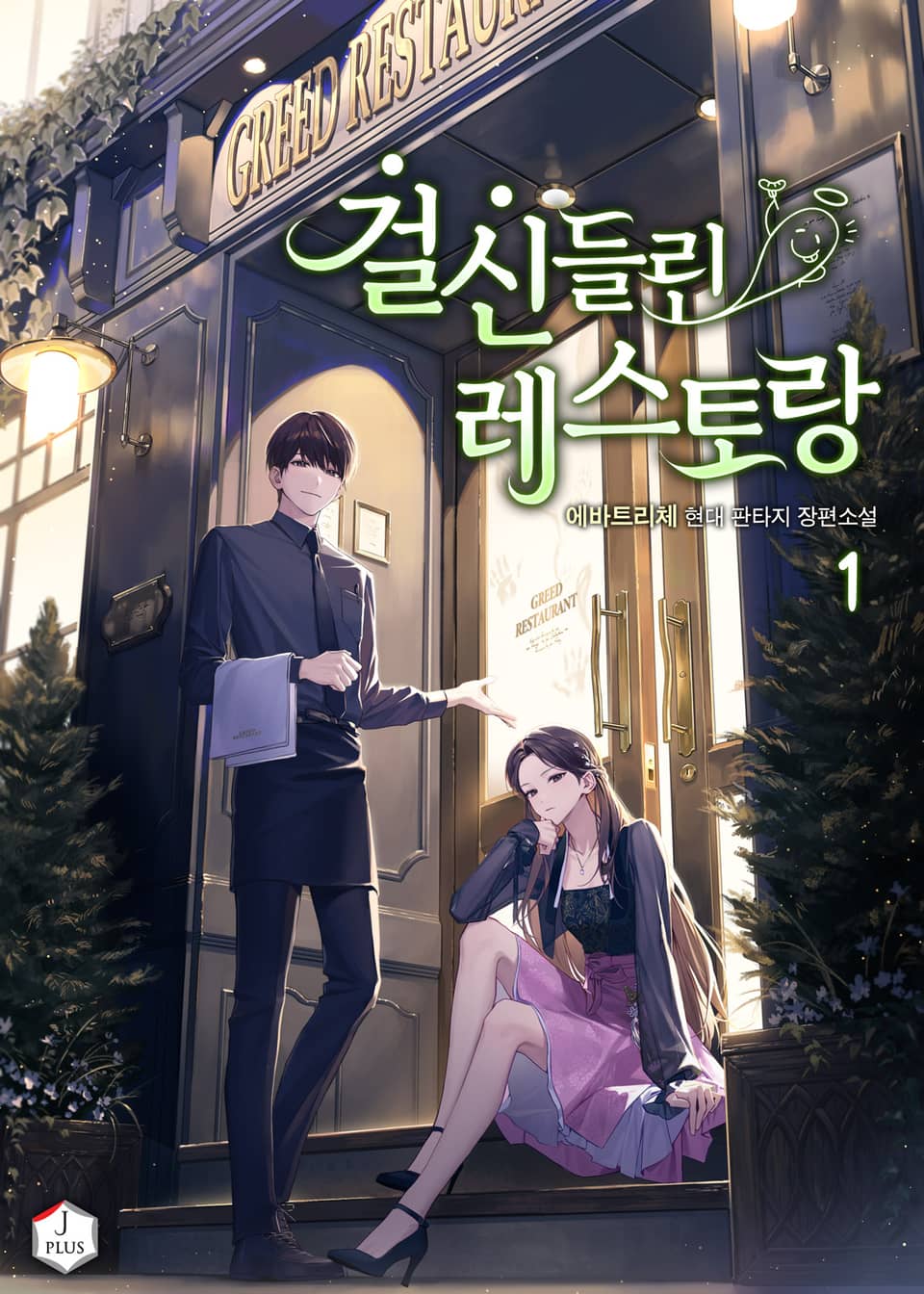 걸신들린 레스토랑 1권