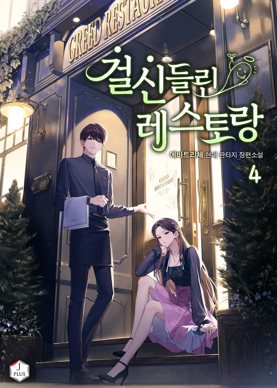 걸신들린 레스토랑 4권