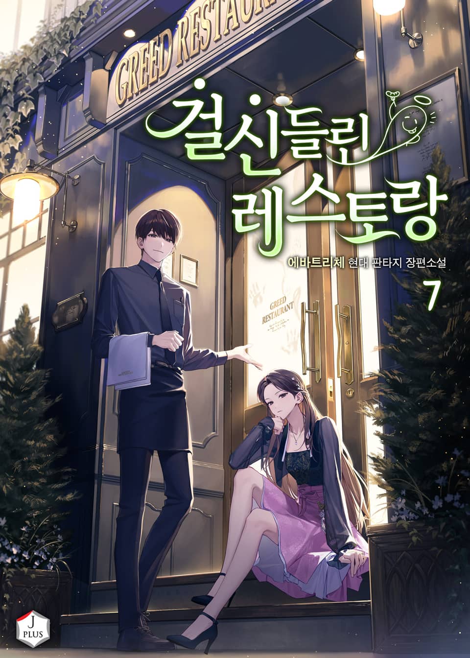 걸신들린 레스토랑 7권