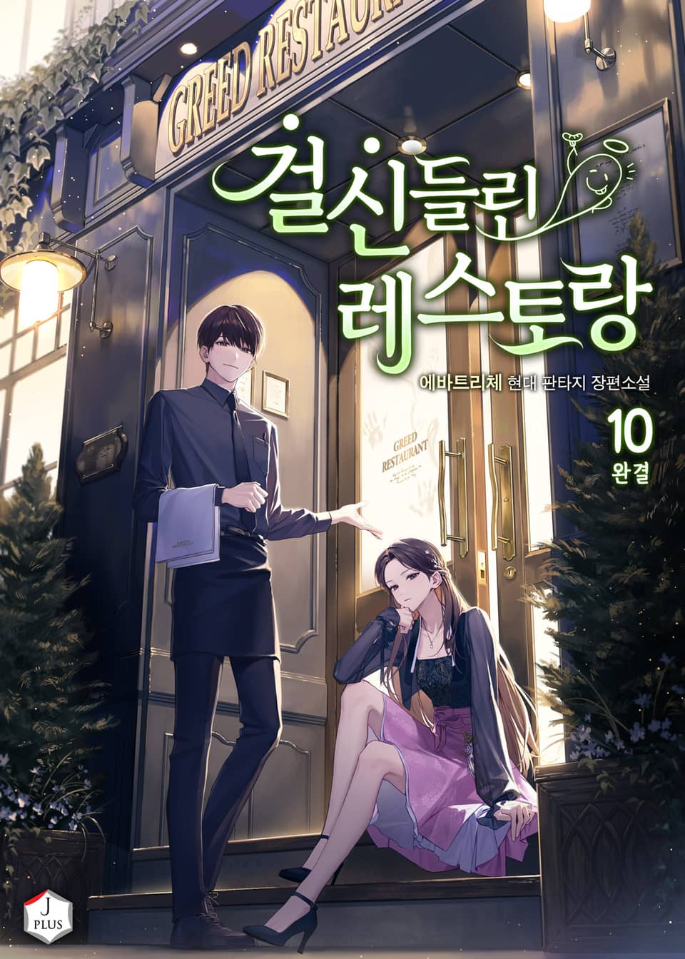 걸신들린 레스토랑 10권 (완결)