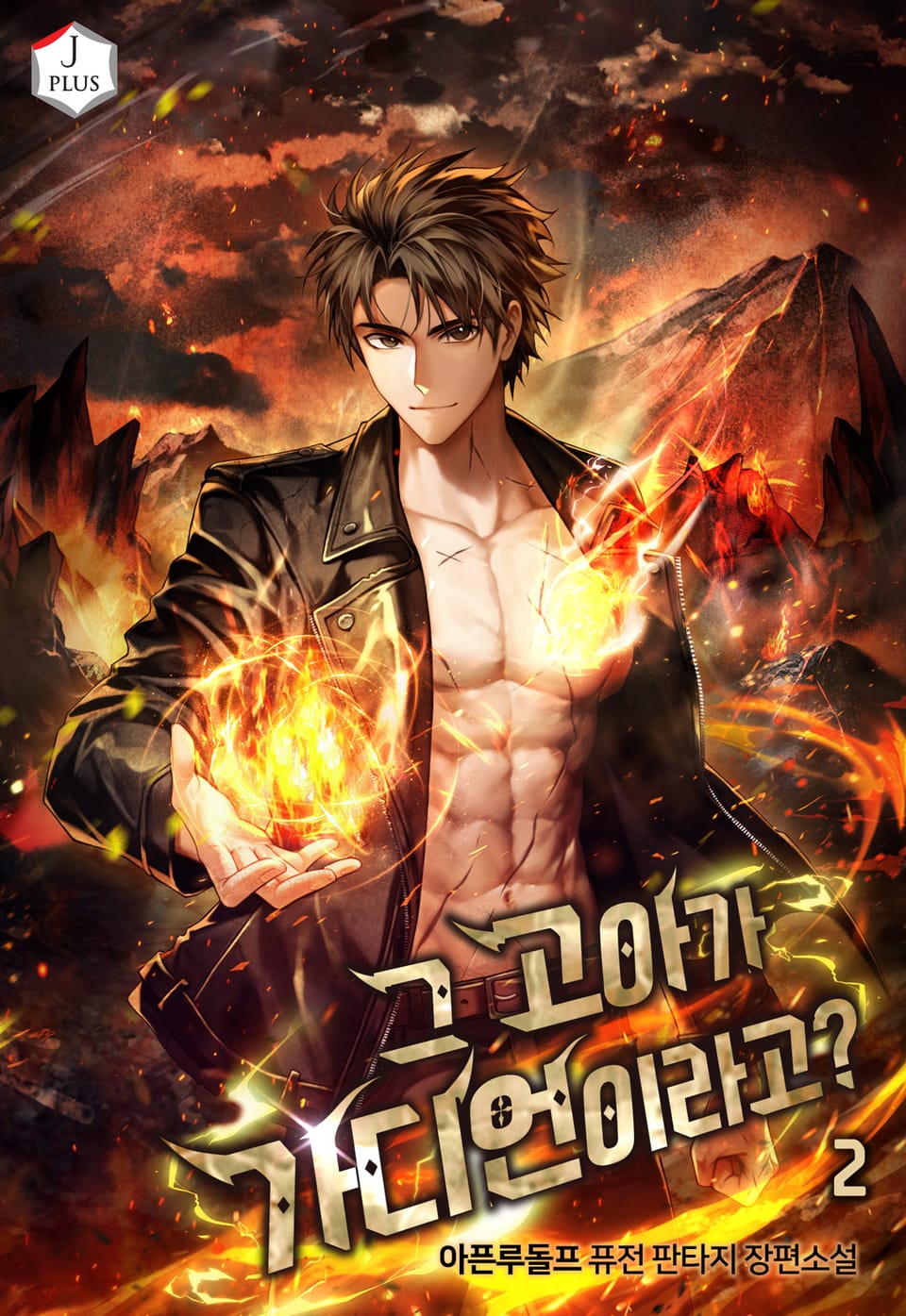 그 고아가 가디언이라고? 2권