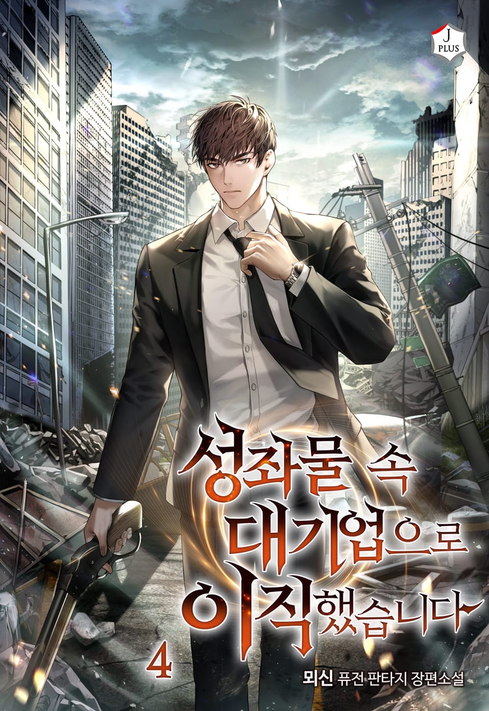 성좌물 속 대기업으로 이직했습니다 4권