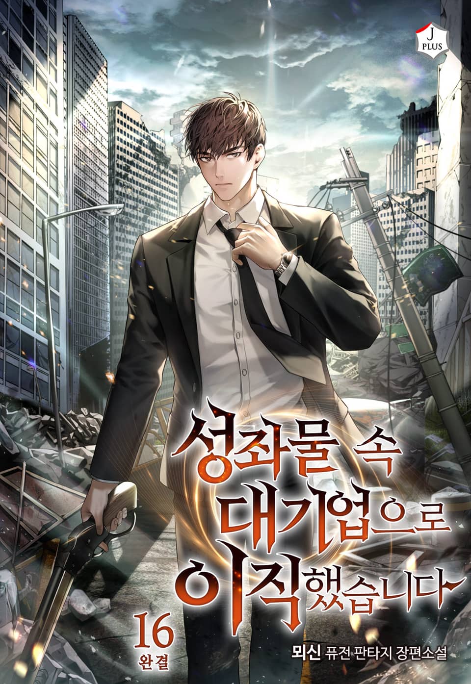 성좌물 속 대기업으로 이직했습니다 16권 (완결)