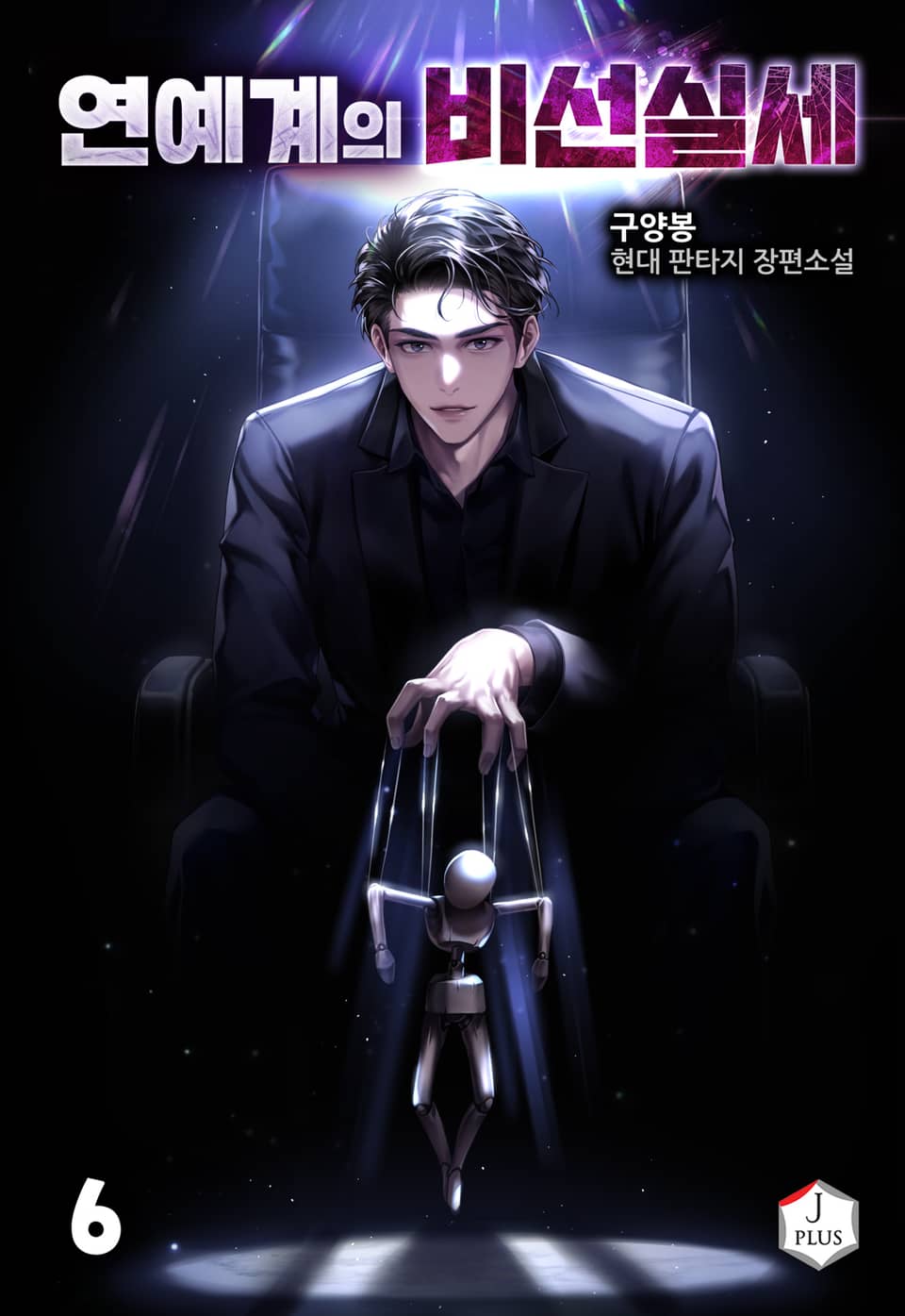 연예계의 비선실세 6권