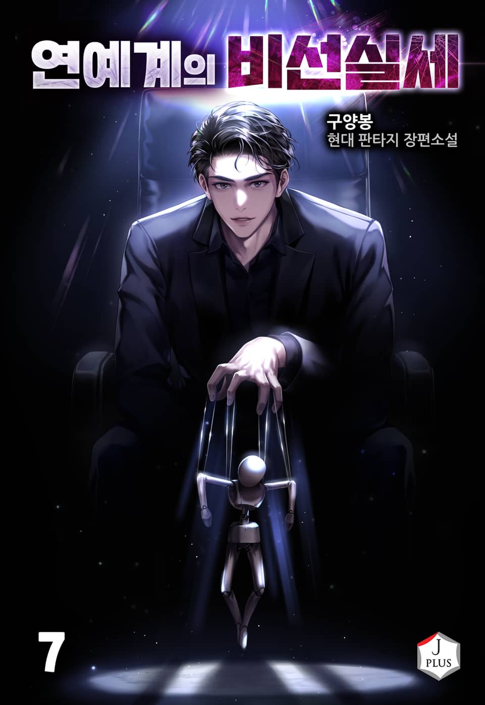 연예계의 비선실세 7권