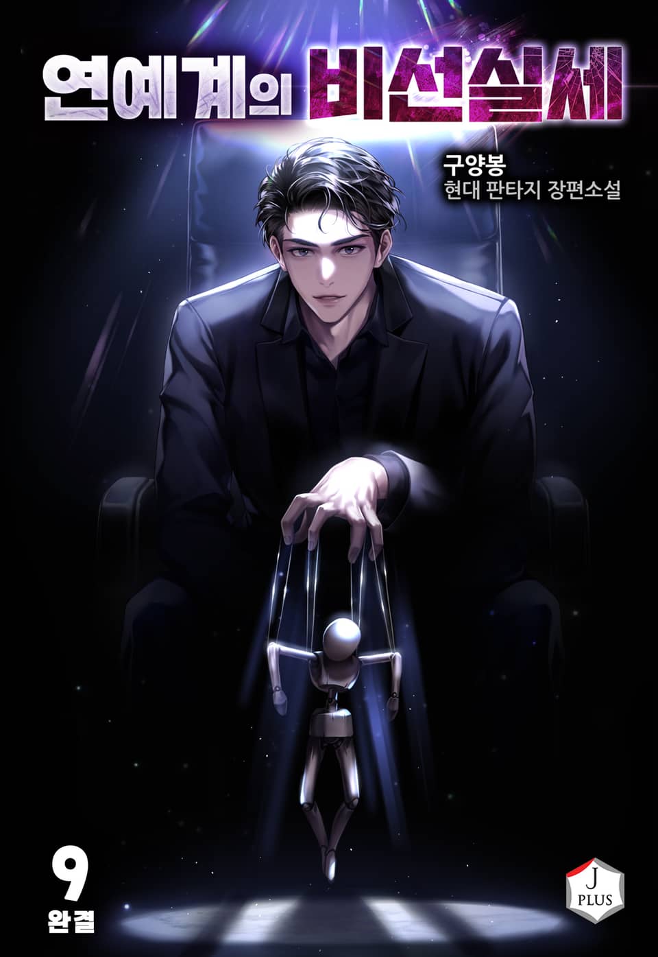 연예계의 비선실세 9권 (완결)