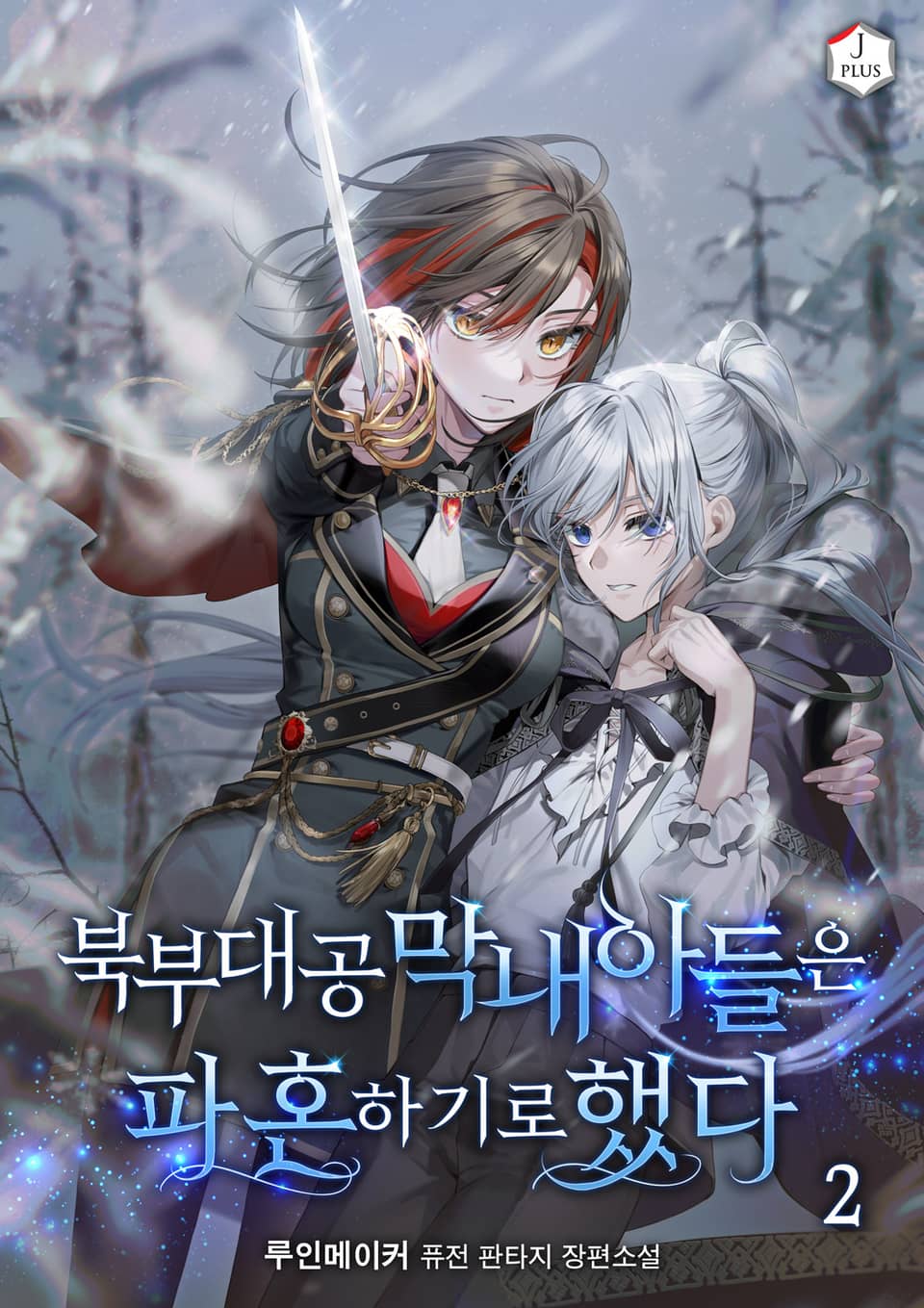 북부 대공 막내아들은 파혼하기로 했다 2권