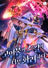 고인물의 스킬이 너무 화려하다 표지 이미지