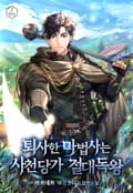 퇴사한 마법사는 사천당가 절대독왕 21화