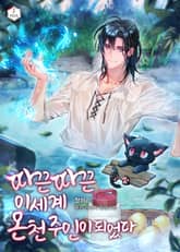 따끈따끈 이세계 온천 주인이 되었다 표지 이미지