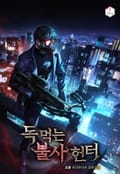 독 먹는 불사 헌터 13화