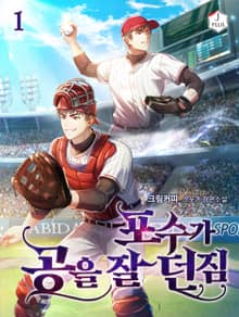 포수가 공을 잘 던짐