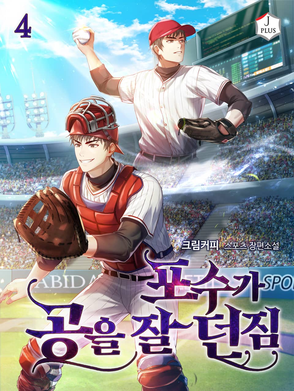 포수가 공을 잘 던짐 4권