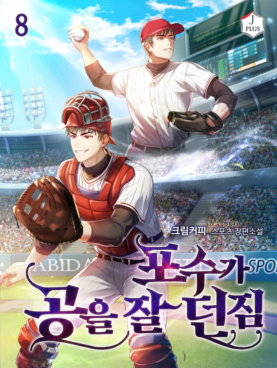 포수가 공을 잘 던짐 8권